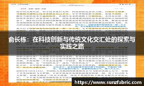 俞长栋：在科技创新与传统文化交汇处的探索与实践之路