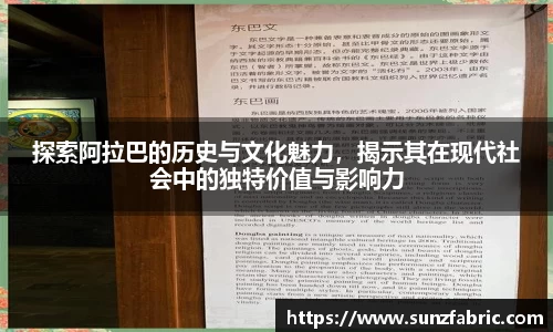探索阿拉巴的历史与文化魅力，揭示其在现代社会中的独特价值与影响力
