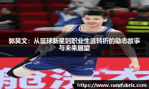 郭昊文：从篮球新星到职业生涯转折的励志故事与未来展望