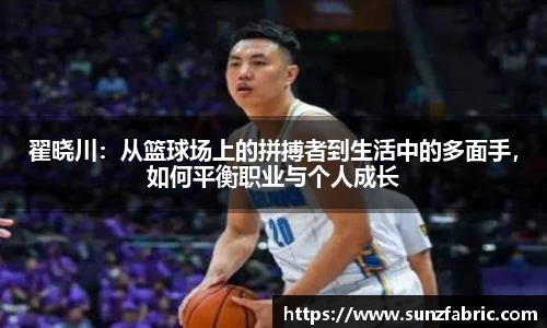 翟晓川：从篮球场上的拼搏者到生活中的多面手，如何平衡职业与个人成长