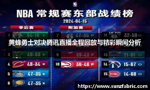 黄蜂勇士对决腾讯直播全程回放与精彩瞬间分析