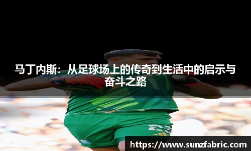 马丁内斯：从足球场上的传奇到生活中的启示与奋斗之路
