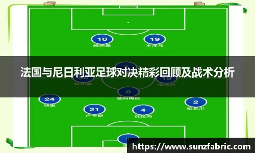 法国与尼日利亚足球对决精彩回顾及战术分析