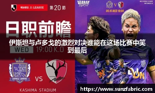 伊斯坦与卢多戈的激烈对决谁能在这场比赛中笑到最后